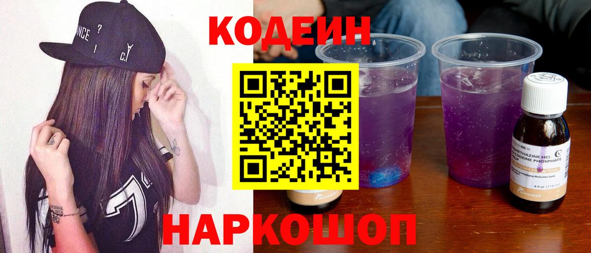 Белгород  Кодеин Purple Drank  Вход с VPN 
